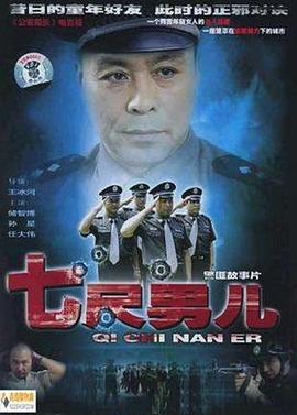 七尺男儿图片 七尺男儿图片