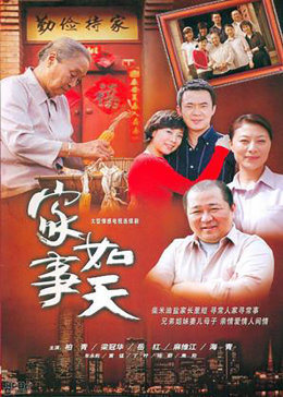 家事如天图片 家事如天图片