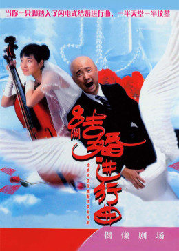 结婚进行曲图片 结婚进行曲图片