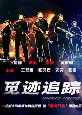 觅迹追踪图片 觅迹追踪图片