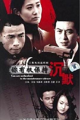 你有权保持沉默图片 你有权保持沉默图片