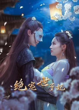 绝宠世子妃图片 绝宠世子妃图片