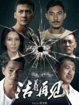 活着再见图片 活着再见图片