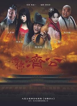 活佛济公图片 活佛济公图片