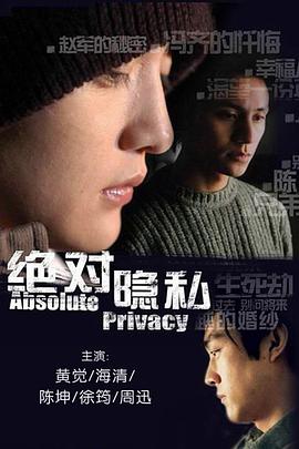 绝对隐私图片 绝对隐私图片