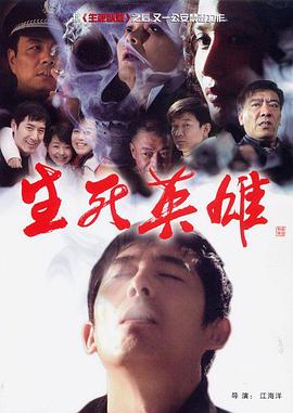 生死英雄图片