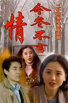 今冬不言情图片 今冬不言情图片