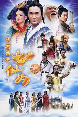欢天喜地七仙女图片