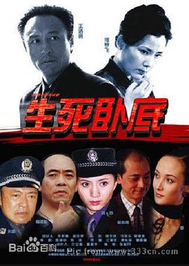 生死卧底图片