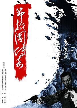 节振国传奇图片 节振国传奇图片