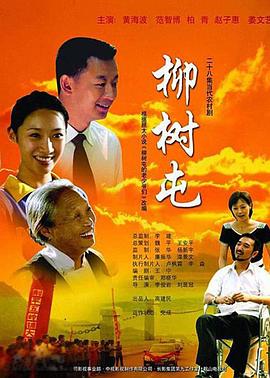 柳树屯图片