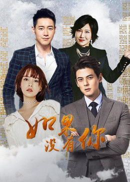 如果没有你图片 如果没有你图片
