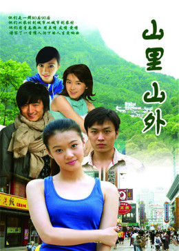 山里山外图片 山里山外图片