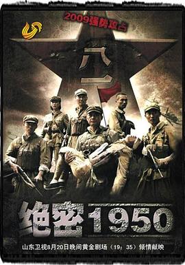 绝密1950图片 绝密1950图片