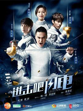 进击吧,闪电图片