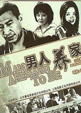 男人养家图片 男人养家图片