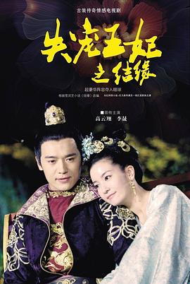 失宠王妃之结缘图片