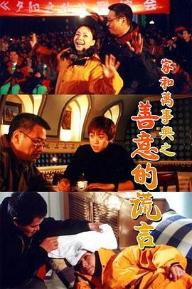 家和万事兴之善意的谎言图片 家和万事兴之善意的谎言图片