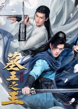 墓王之王2021图片 墓王之王2021图片
