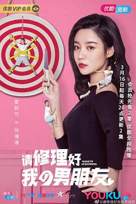 请修理好我的男朋友图片