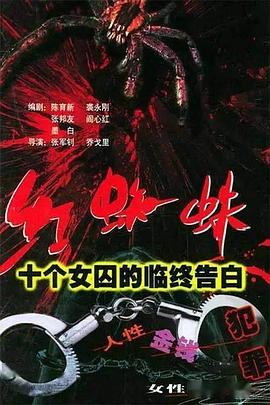 红蜘蛛1:十个女囚的临终告白图片 红蜘蛛1:十个女囚的临终告白图片