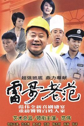 雷哥老范图片