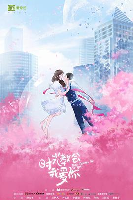 时光教会我爱你图片 时光教会我爱你图片
