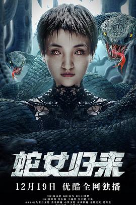 蛇女归来图片 蛇女归来图片