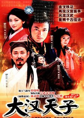 大汉天子图片 大汉天子图片