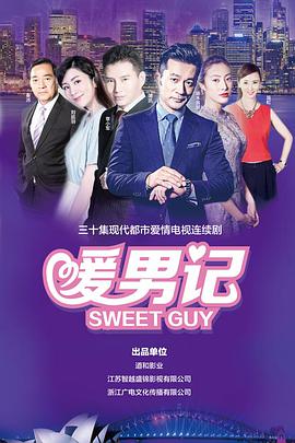 暖男记图片