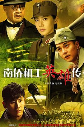 南侨机工英雄传图片