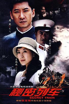 秘密列车图片 秘密列车图片
