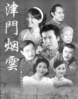 津门烟云图片 津门烟云图片
