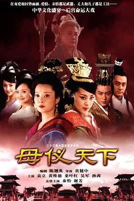 母仪天下图片