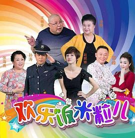 欢乐饭米粒儿图片 欢乐饭米粒儿图片