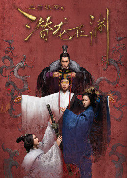 三国机密之潜龙在渊图片 三国机密之潜龙在渊图片