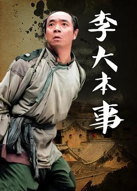 李大本事图片 李大本事图片