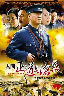 人间正道是沧桑图片