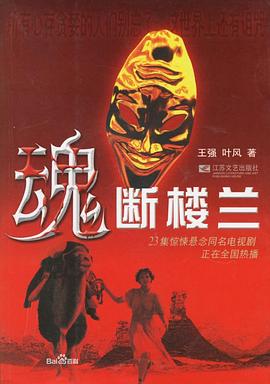 魂断楼兰图片 魂断楼兰图片