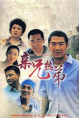 亲兄热弟图片 亲兄热弟图片