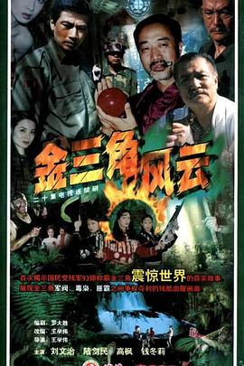 金三角风云图片 金三角风云图片