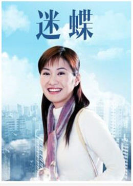 迷蝶图片