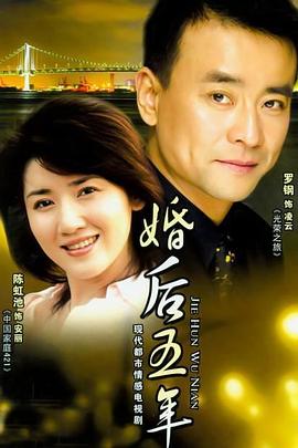 婚后五年图片 婚后五年图片