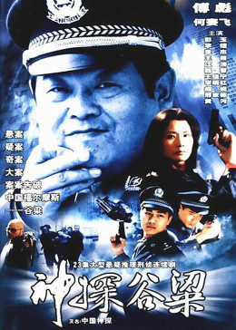 神探谷梁图片 神探谷梁图片