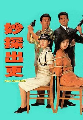 妙探出更图片
