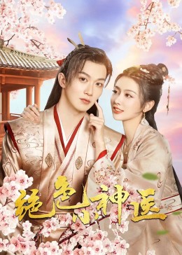 绝色小神医2023图片