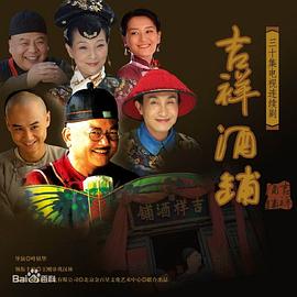 吉祥酒铺图片