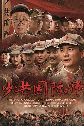 少共国际师图片
