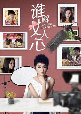 谁解女人心图片