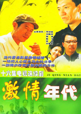 激情年代图片 激情年代图片